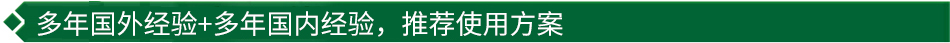 40年國際經(jīng)驗(yàn)+16年國內(nèi)經(jīng)驗(yàn)，推薦很佳使用方案